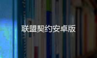 联盟契约安卓版