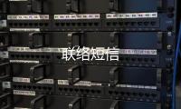 联络短信
