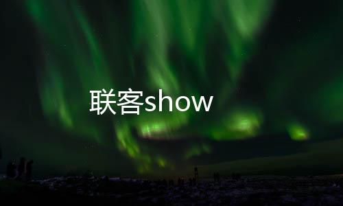 联客show下载