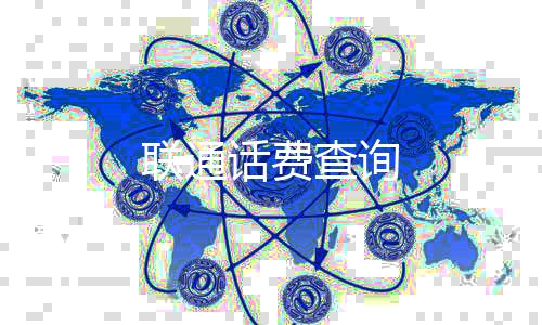 联通话费查询下载