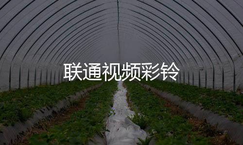 联通视频彩铃下载