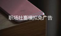 职场社畜模拟免广告