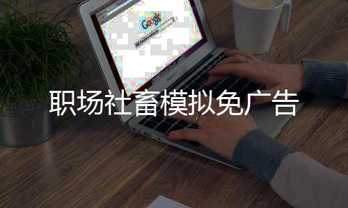 职场社畜模拟免广告下载