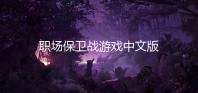 职场保卫战游戏中文版