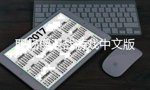 职场保卫战游戏中文版下载