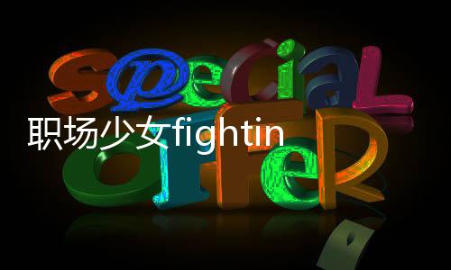 职场少女fighting日服下载