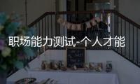 职场能力测试-个人才能&实用应用&微博分享