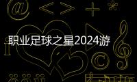 职业足球之星2024游戏