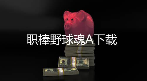 职棒野球魂A下载下载