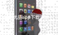 聚美优品app下载手机版