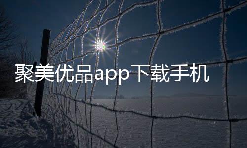 聚美优品app下载手机版下载