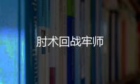 肘术回战牢师
