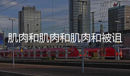 肌肉和肌肉和肌肉和被诅咒的肌肉下载
