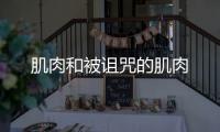 肌肉和被诅咒的肌肉