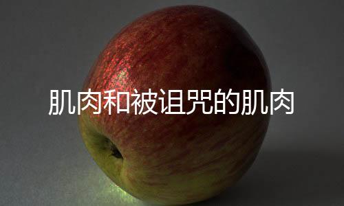 肌肉和被诅咒的肌肉下载