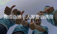 育成伪娘：人家要当偶像下载玩玩吧！在游戏中玩

