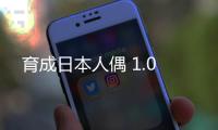 育成日本人偶 1.0