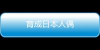 育成日本人偶