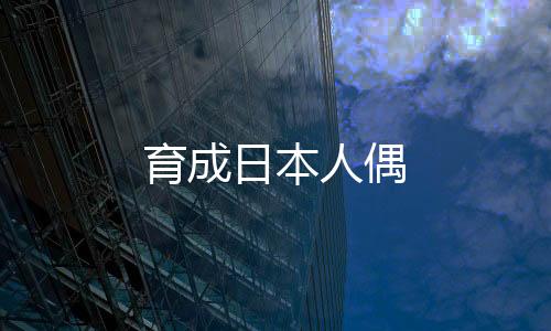 育成日本人偶下载