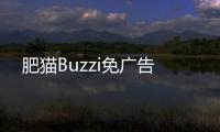 肥猫Buzzi免广告