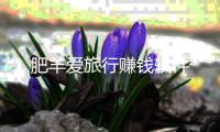 肥羊爱旅行赚钱软件