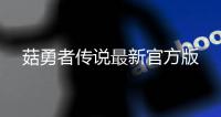 菇勇者传说最新官方版