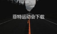 菲特运动会下载