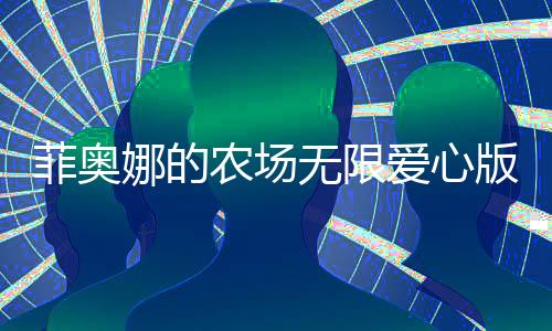 菲奥娜的农场无限爱心版下载