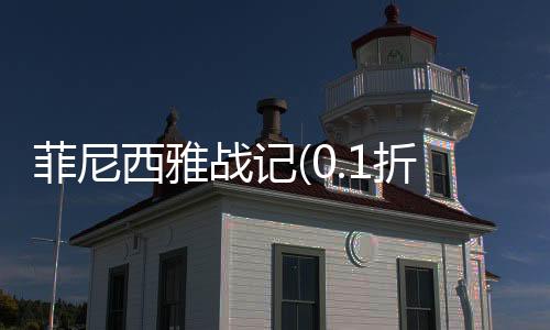 菲尼西雅战记(0.1折福利版)下载