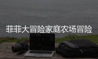 菲菲大冒险家庭农场冒险(Family Farm Adventure)完整版