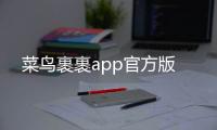 菜鸟裹裹app官方版