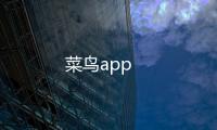 菜鸟app
