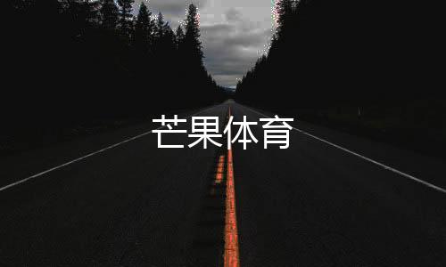芒果体育下载