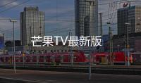 芒果TV最新版