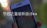 节拍之星最新版(Beatstar)
