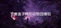 节奏盒子畸形动物园模组最新版