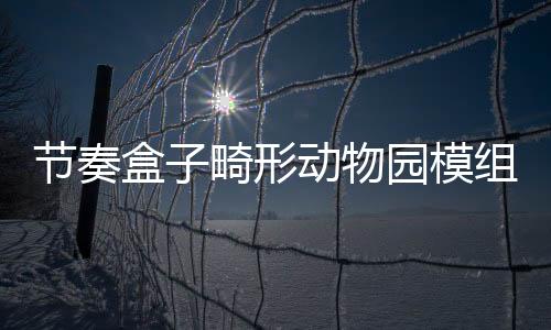 节奏盒子畸形动物园模组最新版下载