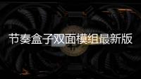 节奏盒子双面模组最新版本