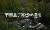 节奏盒子冻伤v6模组