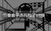 节奏盒子冻死我了V4模组