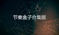 节奏盒子合集版