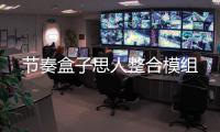 节奏盒子思人整合模组