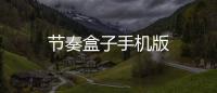 节奏盒子手机版