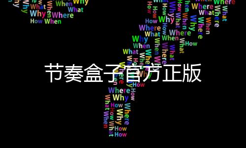 节奏盒子官方正版下载