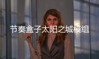 节奏盒子太阳之城模组