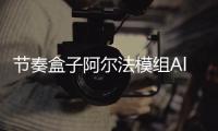 节奏盒子阿尔法模组Alpha最新版