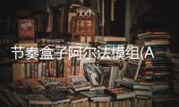 节奏盒子阿尔法模组(Alphas Box)