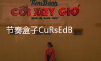 节奏盒子CuRsEdBoX2模组
