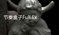 节奏盒子Full Expresskiarvochrome模组最新版