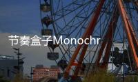 节奏盒子Monochrome模组